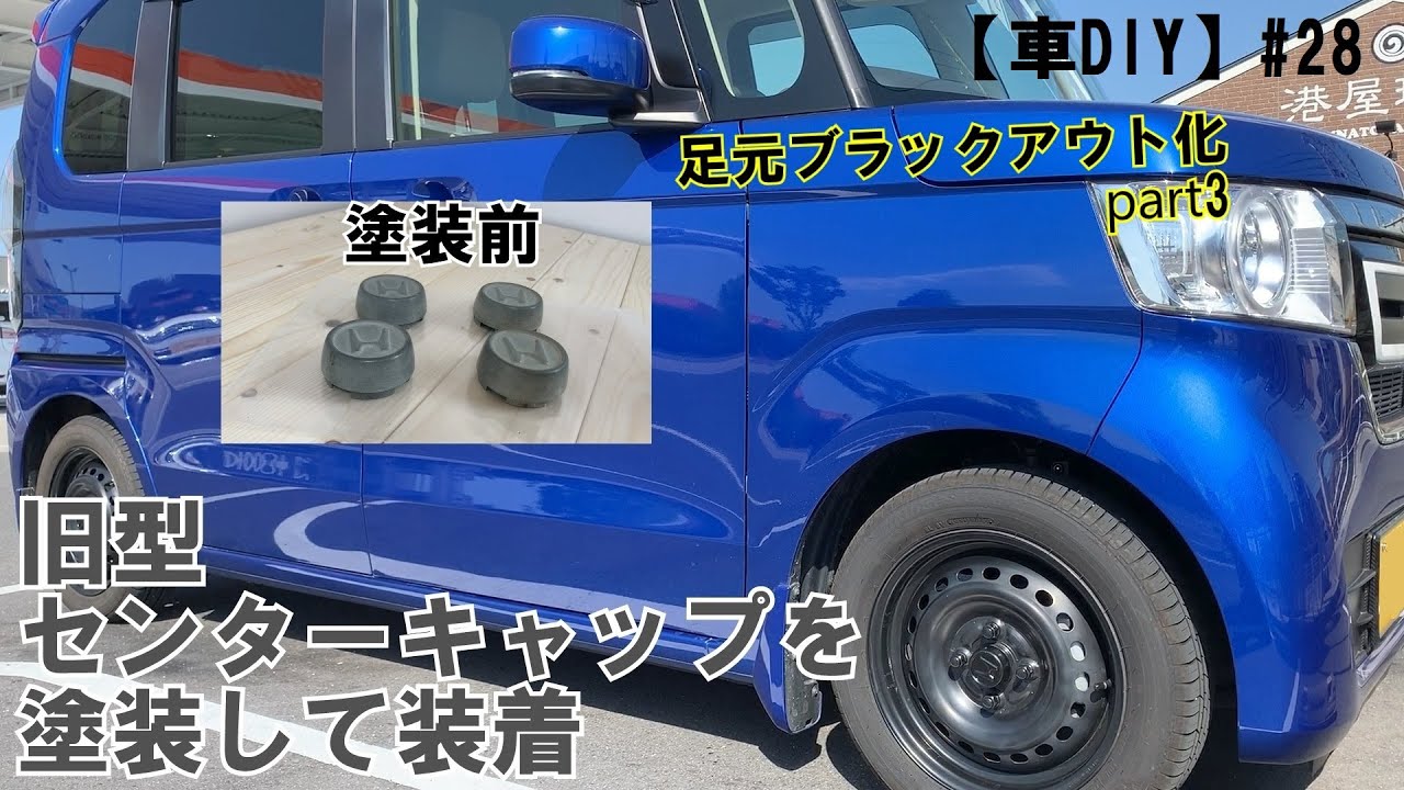 【車DIY】#28 N-BOX(JF3)旧型センターキャップを塗装して装着する