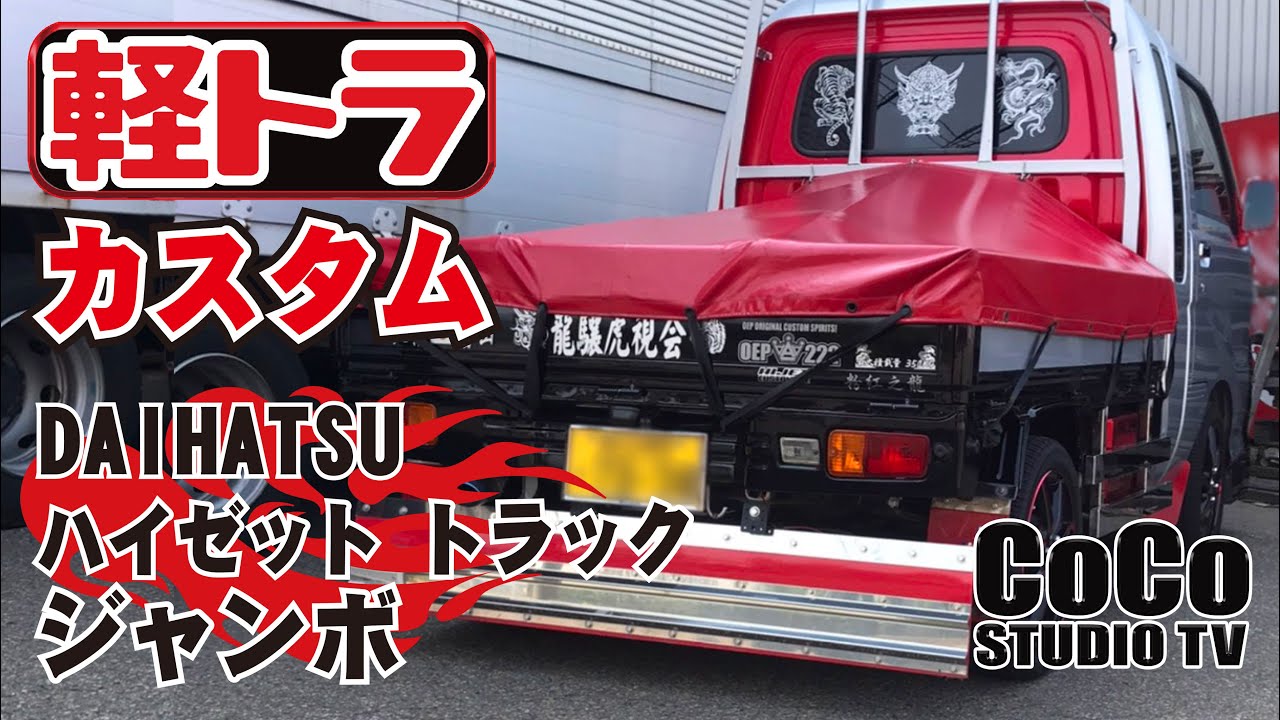 【軽トラ カスタム DIY】DAIHATSU ハイゼットトラック ジャンボ