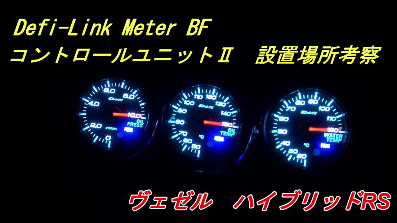 【DIY】【ヴェゼル】Defi-Link Meter BFのコントロールユニットⅡの設置場所考察