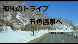 DIY車中泊車NV350で北海道ドライブ＆旅先紹介動画　孤独のドライブ　五色温泉へ