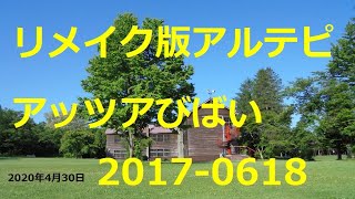 DIY車中泊車NV350で北海道ドライブ＆旅先紹介動画　2017-06-18リメイク版アルテピアッツア