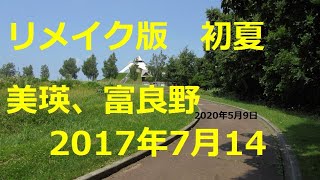 DIY車中泊車NV350で北海道ドライブ＆旅先紹介動画　2017-7-17リメイク版美瑛