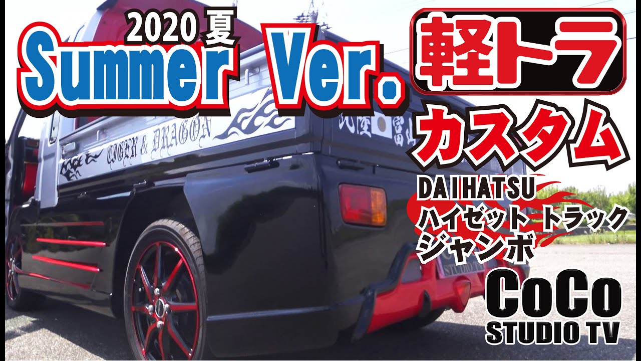 【軽トラ カスタム DIY】Summer Ver. DAIHATSU ハイゼット トラック ジャンボ