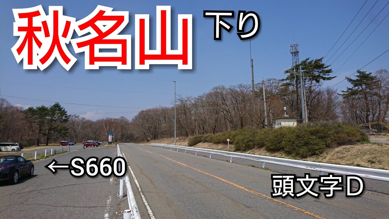イニシャルD「秋名山下り」S660　4K
