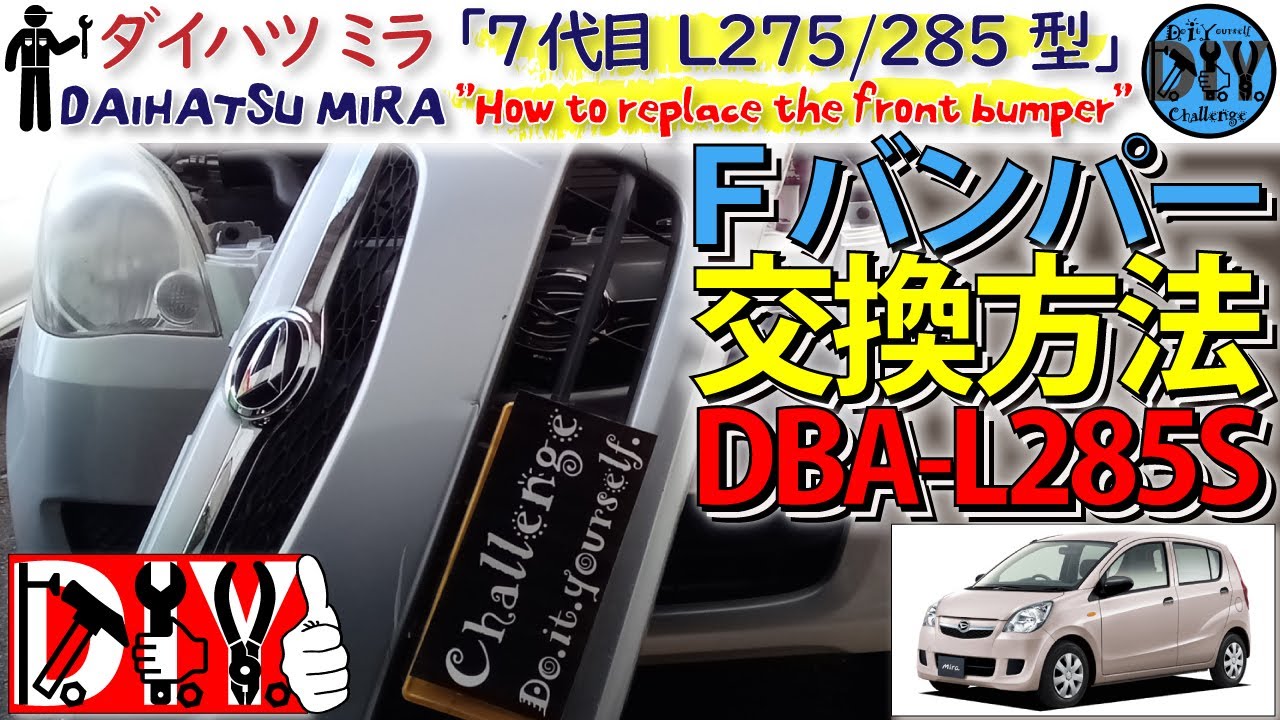 ダイハツ ミラ のフロントバンパーを交換してみた /Daihatsu Mira '' How to replace the front bumper '' L275S L285S