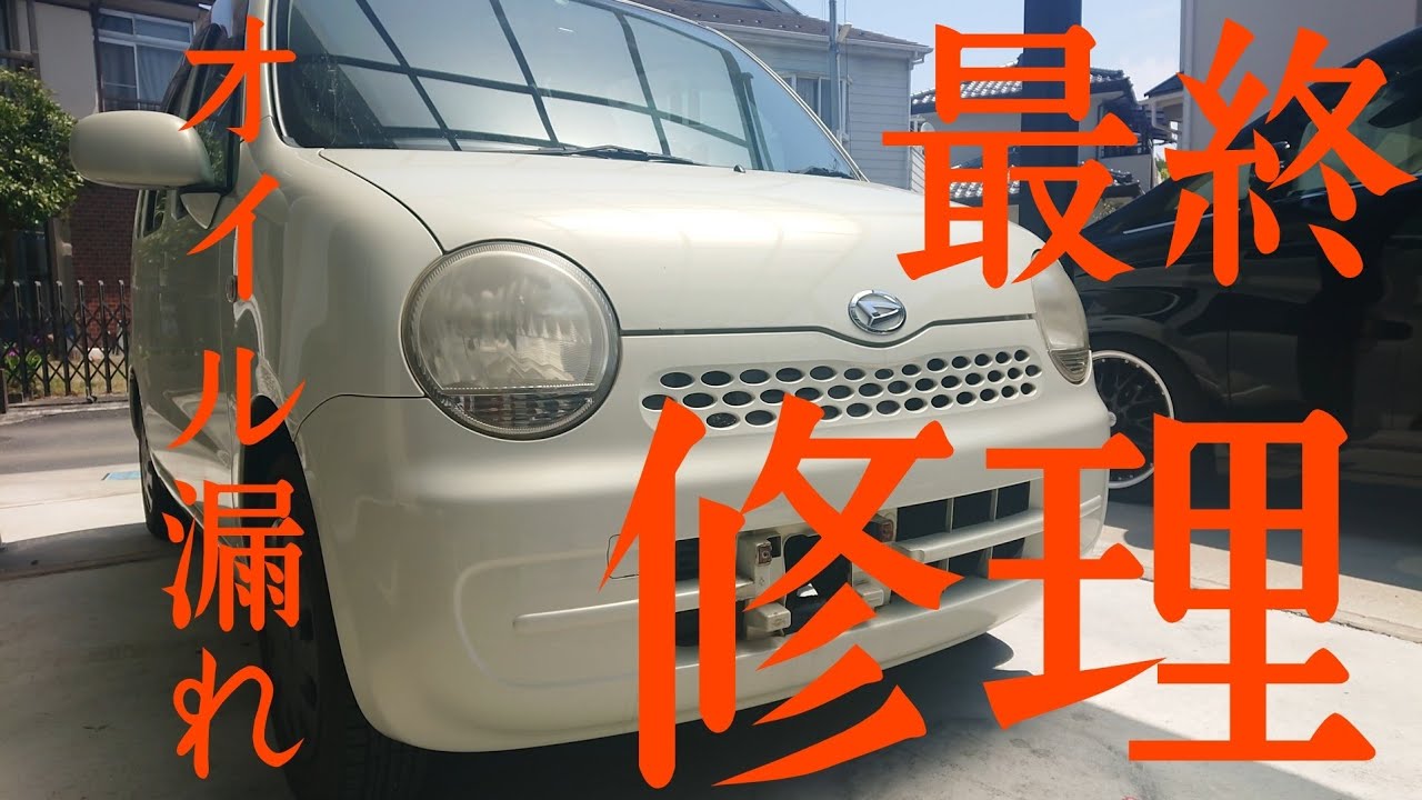 ムーヴ・ラテオイル漏れ修理 【最終】 Daihatsu Move Oil leak repair