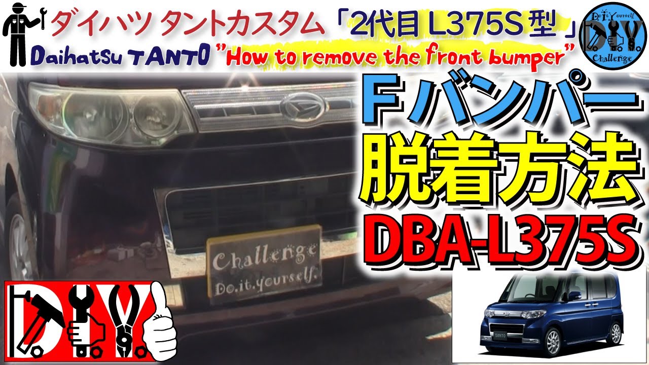 ダイハツ タントカスタム「フロントバンパー脱着方法」 /Daihatsu TANTO ”How to remove the front bumper” DBA-L375S