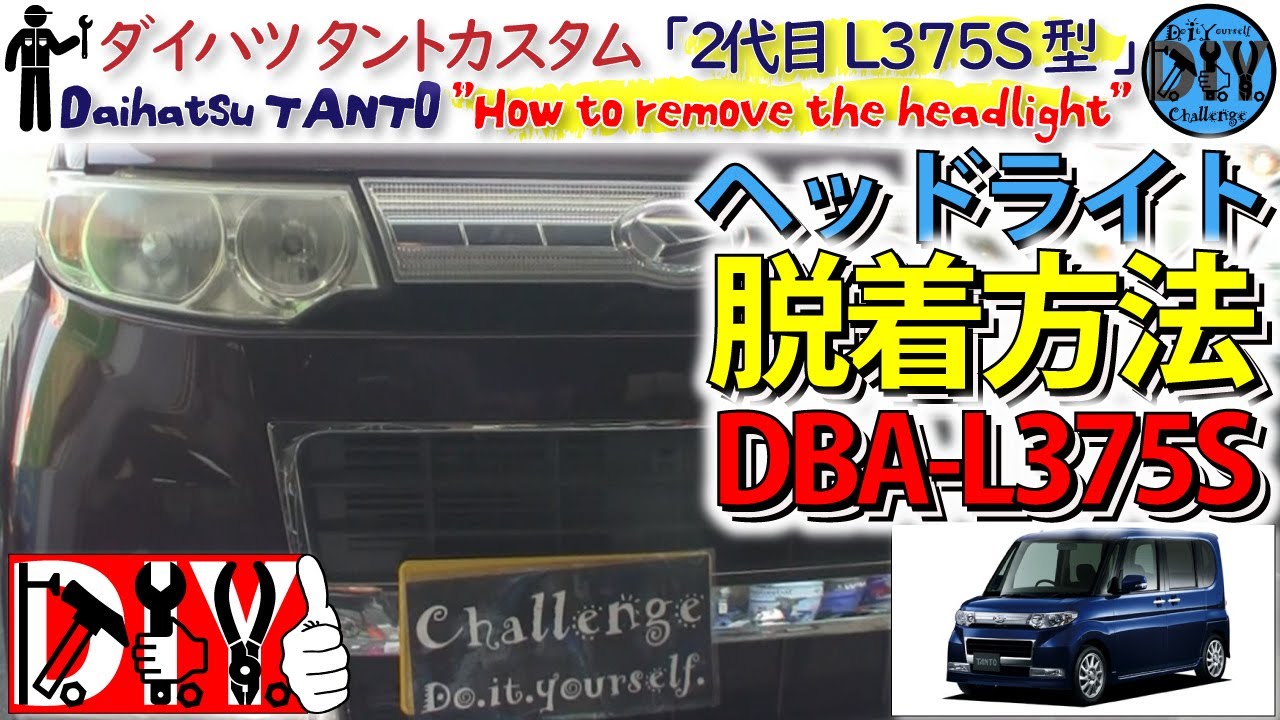 ダイハツ タントカスタム「ヘッドライト脱着方法」 /Daihatsu TANTO ”How to remove the headlight” DBA-L375S