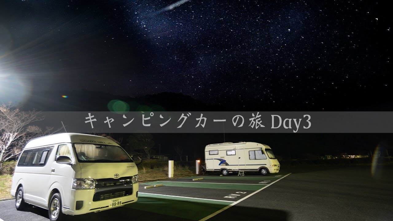 【キャンピングカーの旅Day3】星空が超絶美しいRVパークたまがわは認定第一号のRVパーク。
