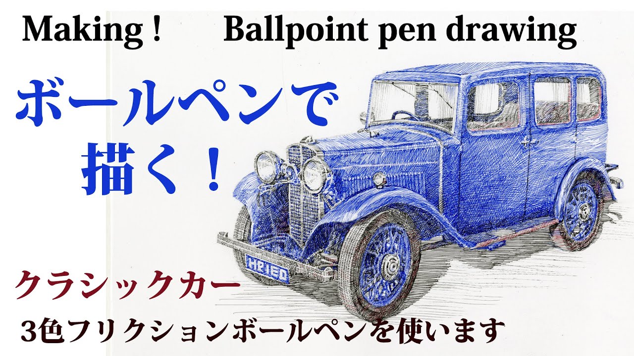 ボールペンで描くクラシックカー～Draw Classic car with a ballpoint pen