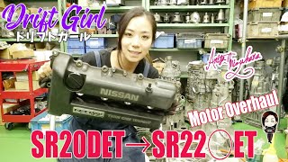 Drift girl works on “Overhaul SR20DET”. Vol.3 ドリフトガールの作業日記③ヘッド編