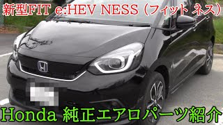新型FIT e:HEV 4WD NESS（フィット ネス)   Honda 純正アクセサリー【エアロパーツ】装着車を紹介します！