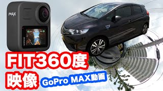 FITでドライブ雑談　360度GoPro MAXを買ったお話