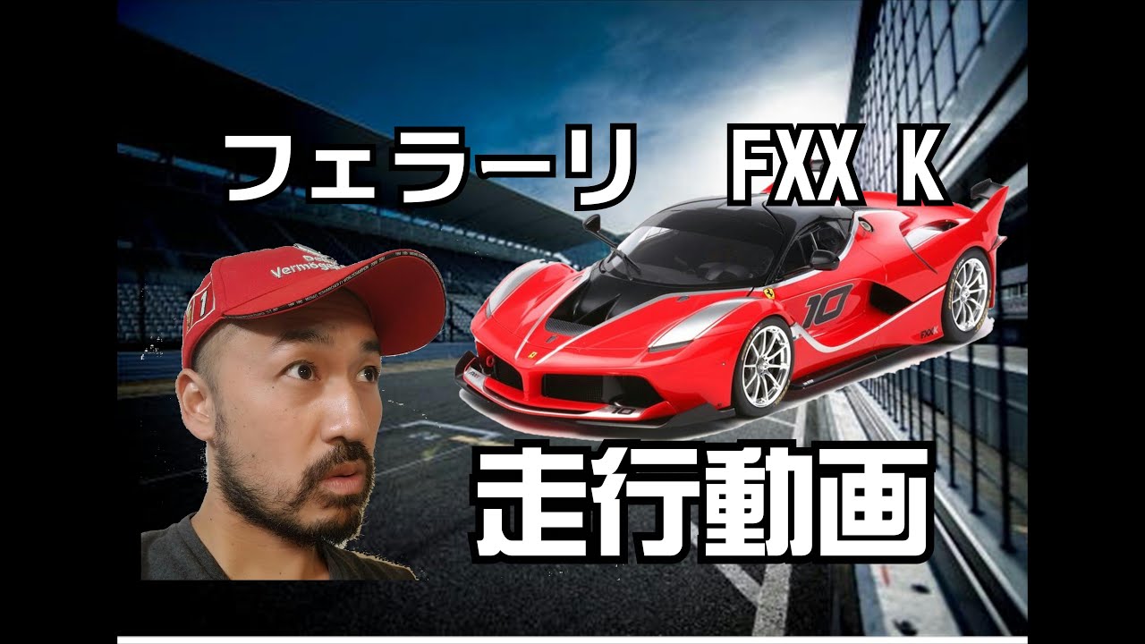 【お好み焼き店長】『フェラーリ FXX K』 趣味車動画