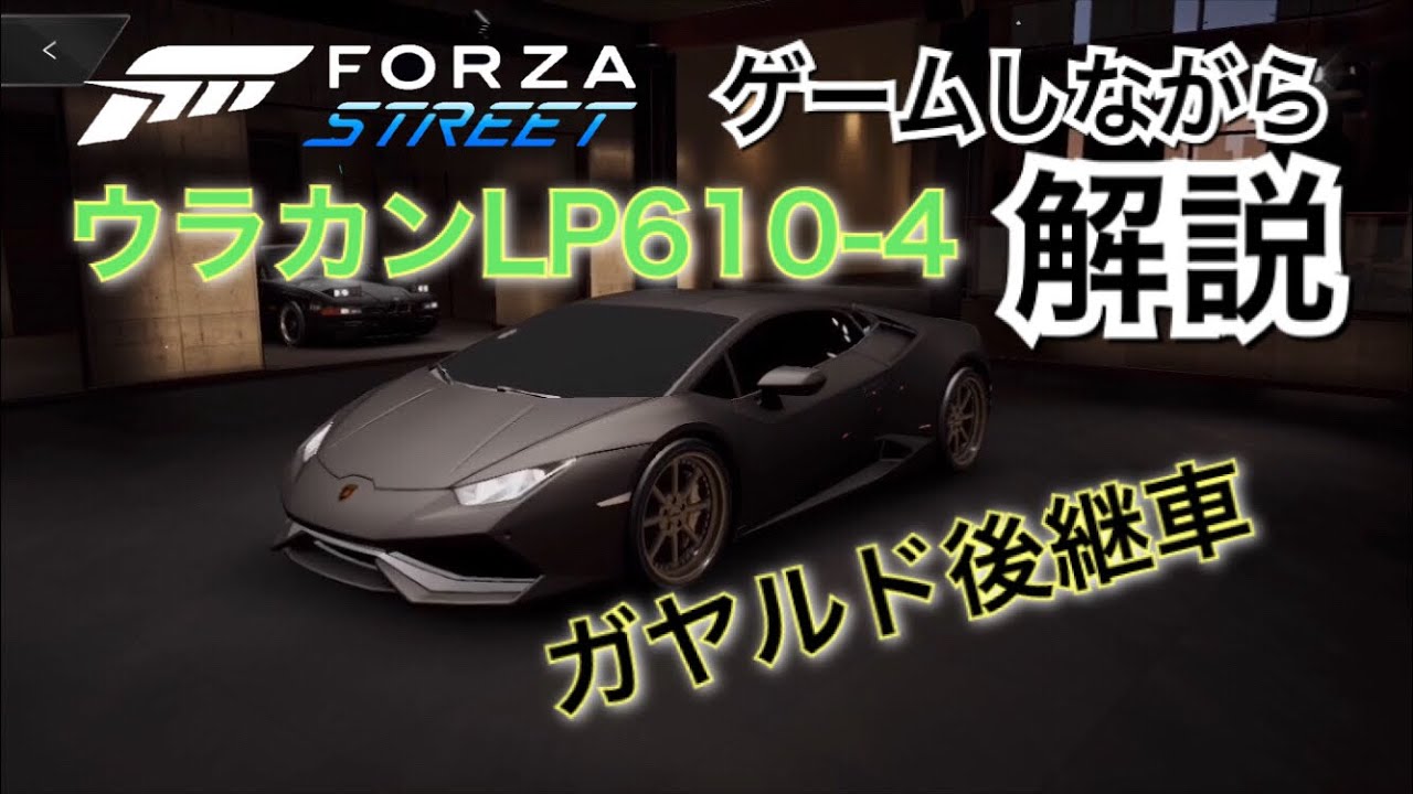 【Forza Street】ゲームで解説 ランボルギーニ ウラカン LP610-4 をご紹介【フォルツァ ストリート】