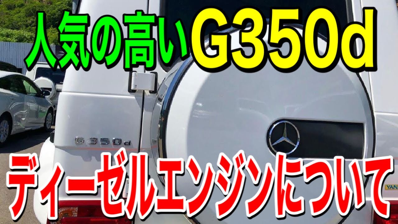 【人気の高いG350d】ディーゼルエンジンについて話します！