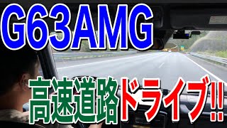 【G63AMGで高速道路ドライブ‼︎】やっぱりこの車カッコいい‼︎