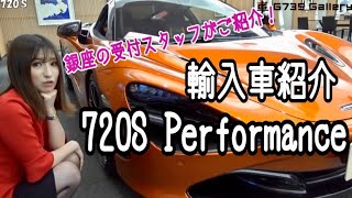 【銀座の車G735】マクラーレン 720Ｓパフォーマンスのご紹介♪　なんとオプション総額750万円!!