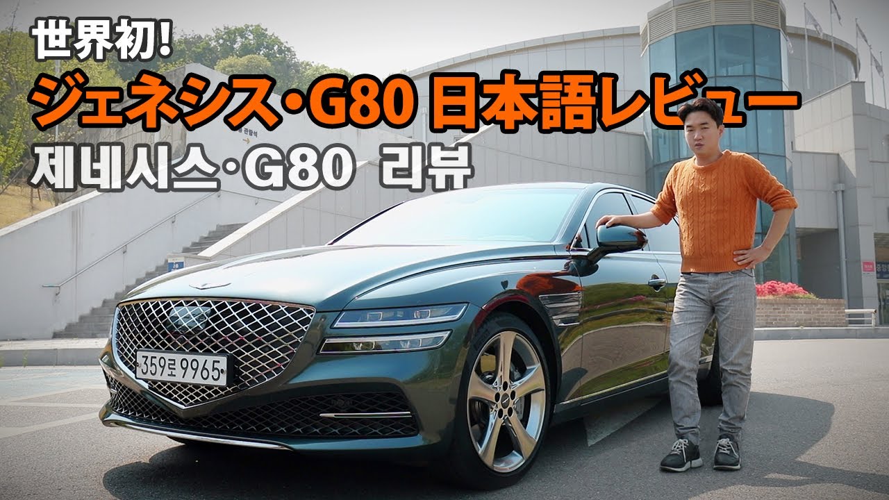 「韓国車」ジェネシス・G80レビュー