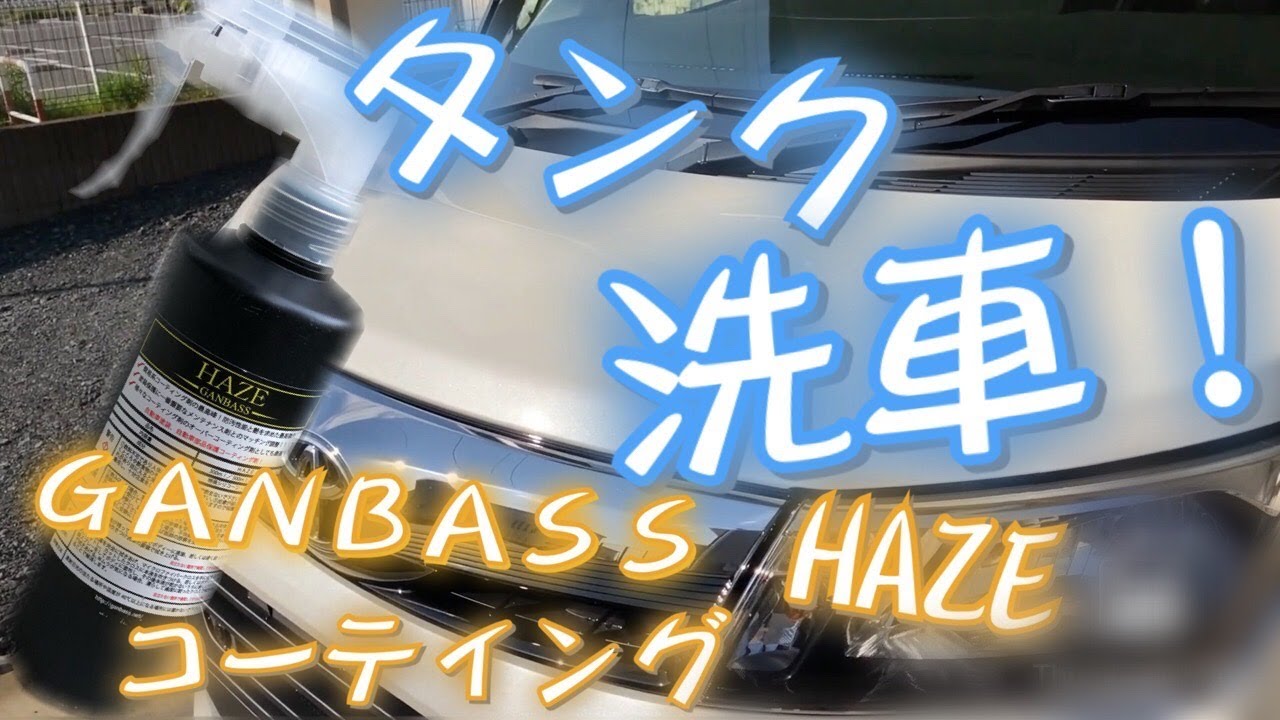 【ﾄﾖﾀ ﾀﾝｸ】サクっと洗車してGANBASS HAZE コーティング！！