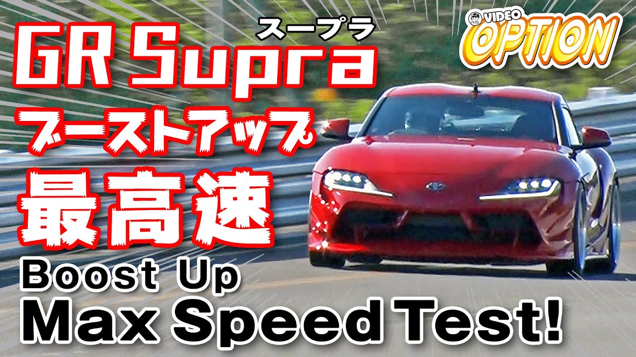 【新作】 GRスープラ 0 1000m & 最高速 初テスト / 【ENG Sub】GR Supra max speed test