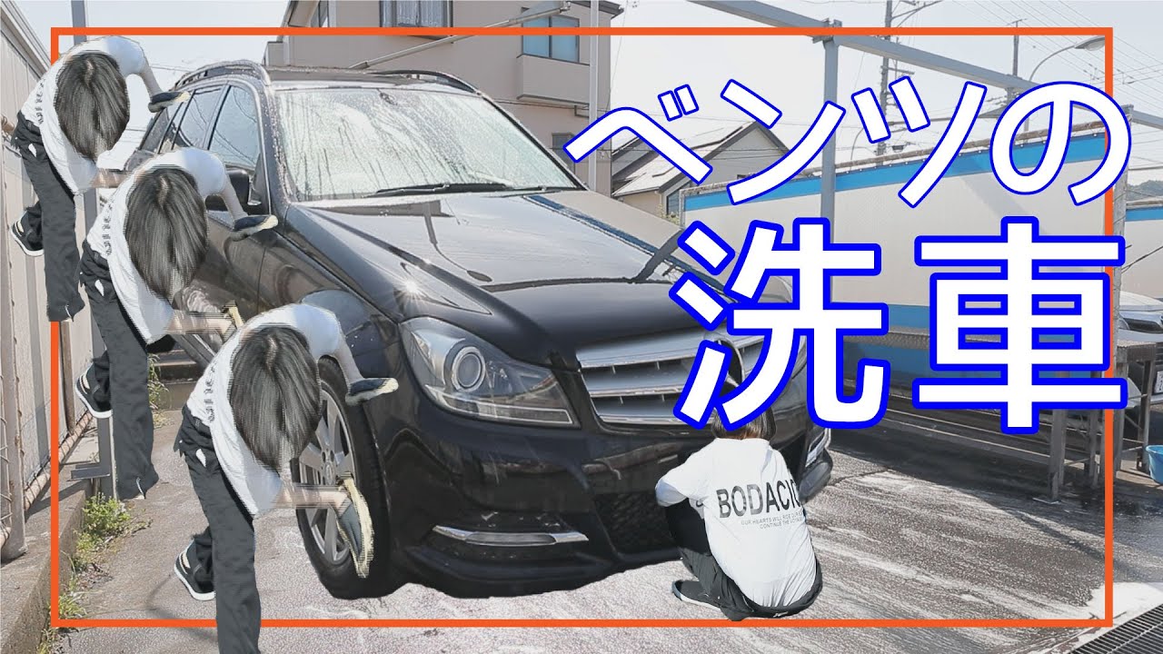 【洗車】元GSスタッフが動画編集の合間にベンツ洗車します