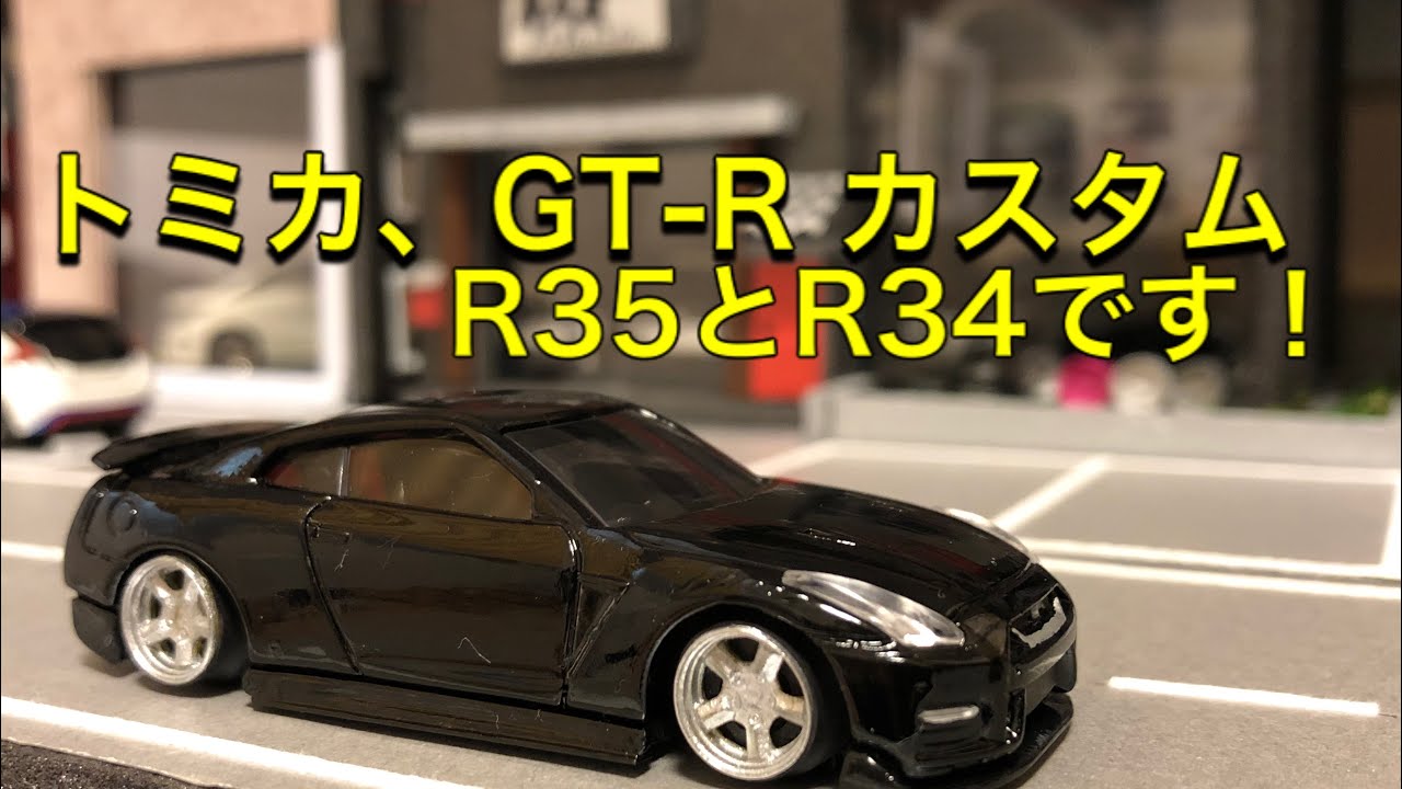 【トミカ改造】日産　GT-R をカスタムしました！