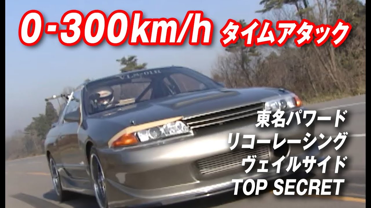 GT-R チューニングカー 0-300km/h 加速 タイムアタック V-OPT 062 ①