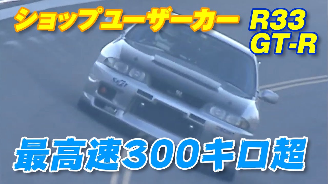 ショップ ユーザーカー GT-R 最高速 アタック V-OPT 061 ④