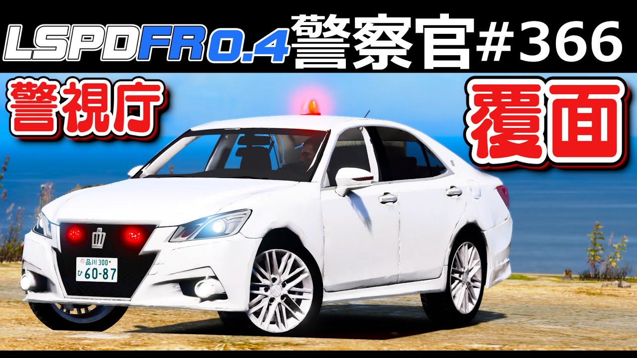 Gta5 高速道路がヤバすぎるｗ 逃走車をパトカー5台で大追跡したら大銃撃戦に 警察官になる 366 警視庁 日本警察編 ほぅ