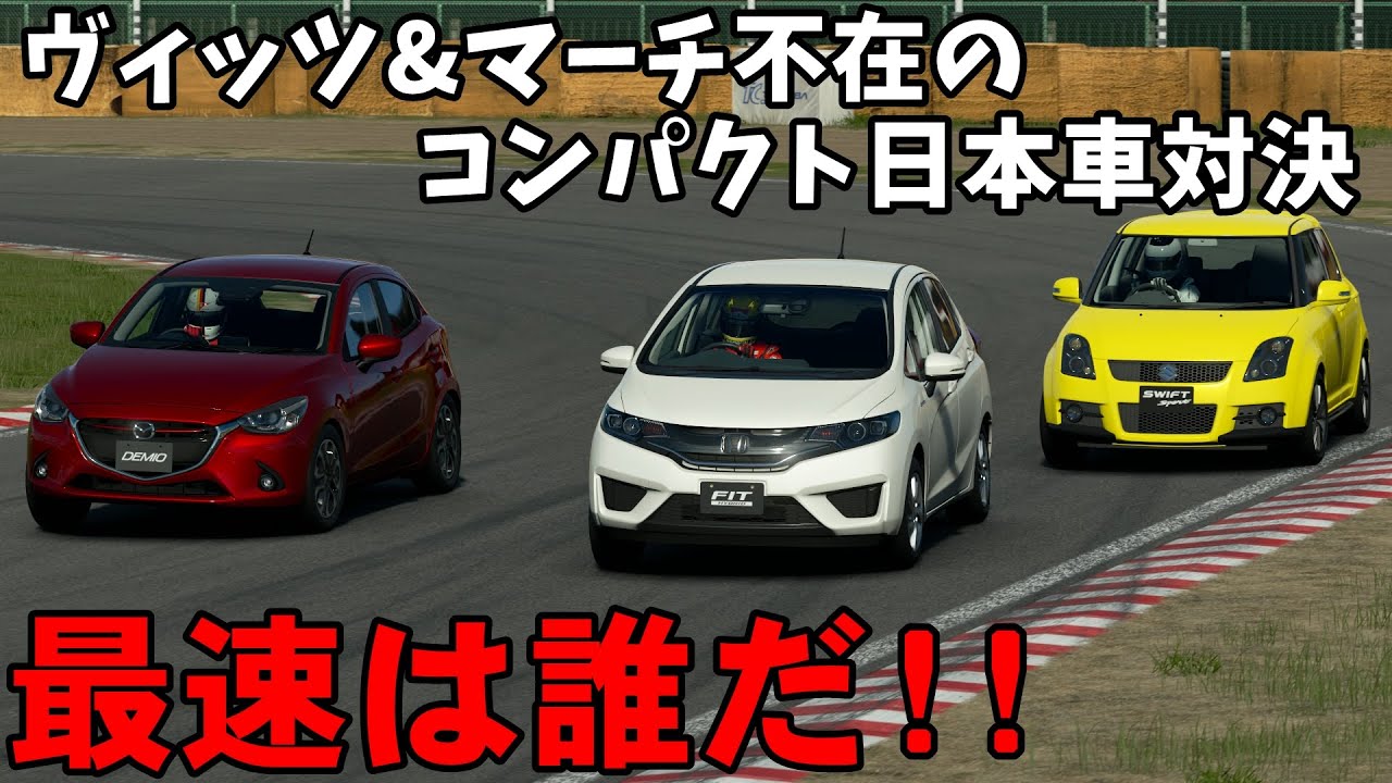 ヴィッツ&マーチ不在!? 日本コンパクト車 最速決定戦!!【GTSPORT】
