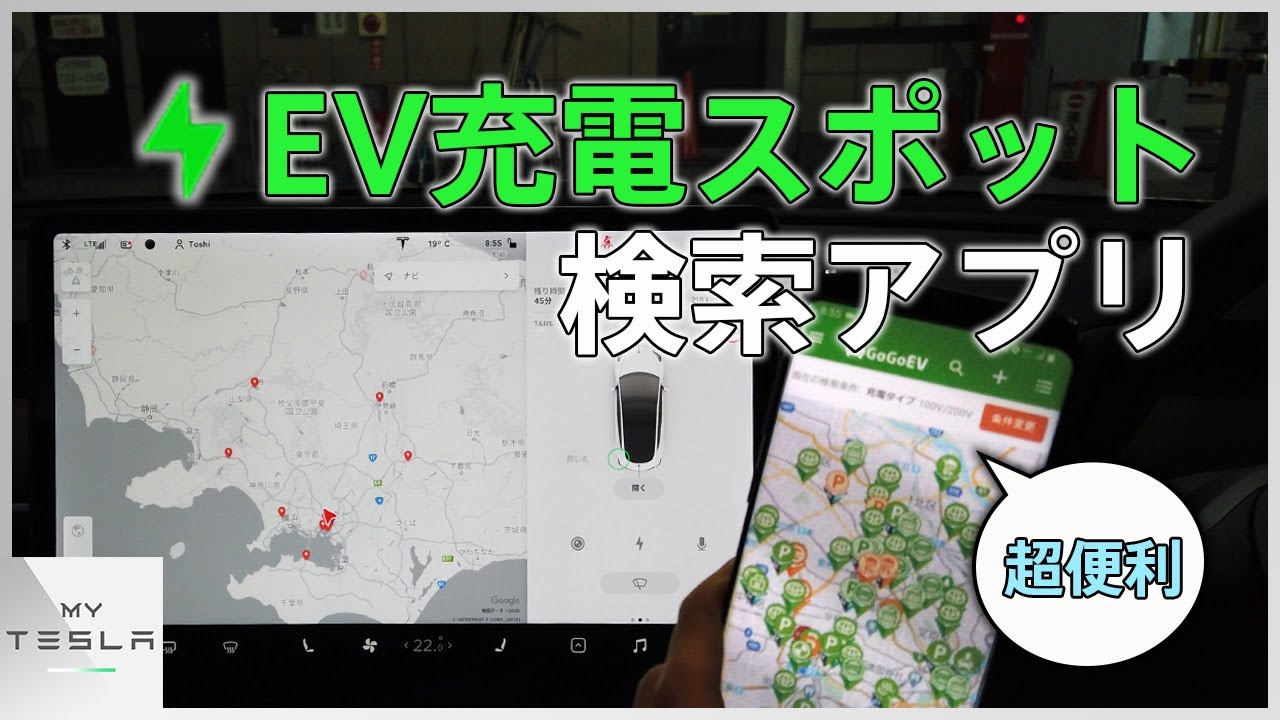 テスラの充電スポット検索ができるアプリ【GoGoEVが便利すぎる】