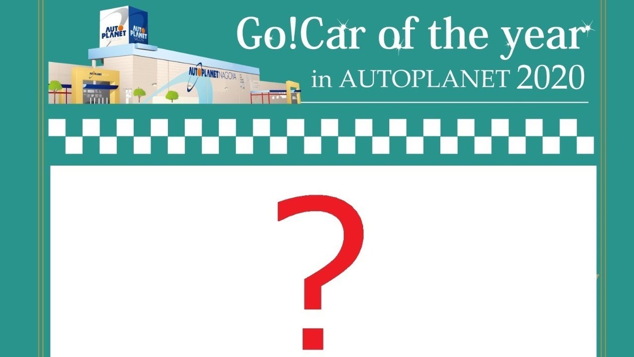 Gocar of the Year in AUTOPLANET 2020～ＧＷ特別企画ＰＡＲＴ２～　オートプラネット名古屋で特にコストパフォーマンスに優れたクルマとは！？