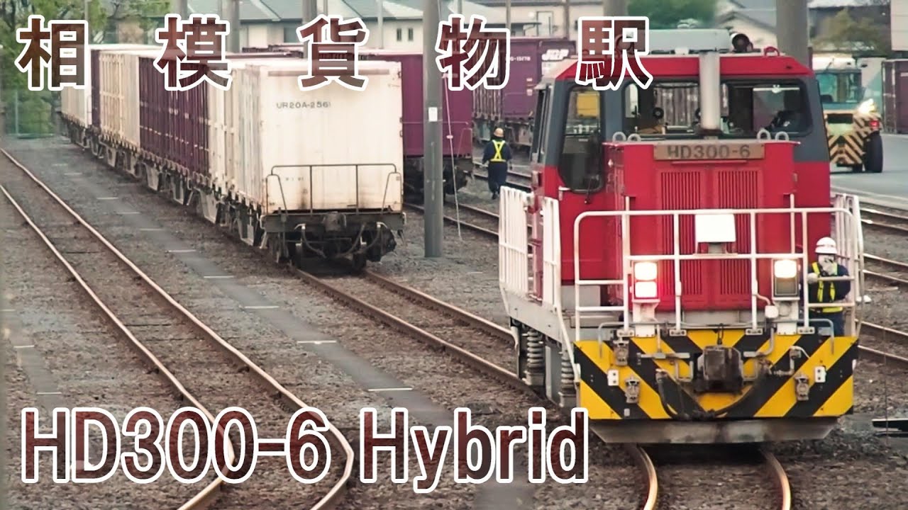 【新配置】ハイブリッド機関車HD300と相模貨物駅の多様な風景 ４月下旬　中郡大磯町高麗