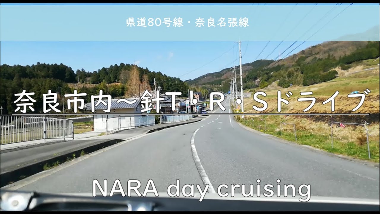 (HD)MUSIC DRIVING 奈良市内～針テラス・ワインディングドライブ / NARA WINDING ROAD CRUISING.