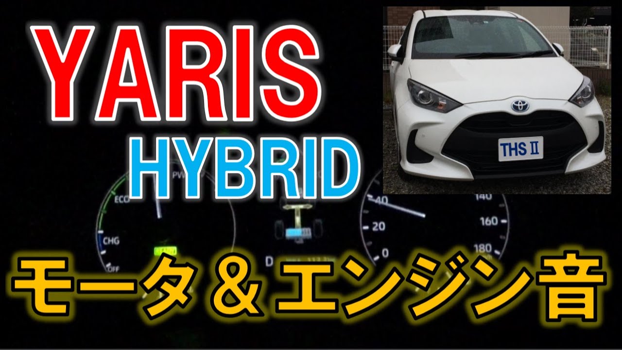 トヨタ 新型ヤリス ハイブリッド モーター＆エンジン音とフル加速性能 /HEV Sound of Toyota New YARIS