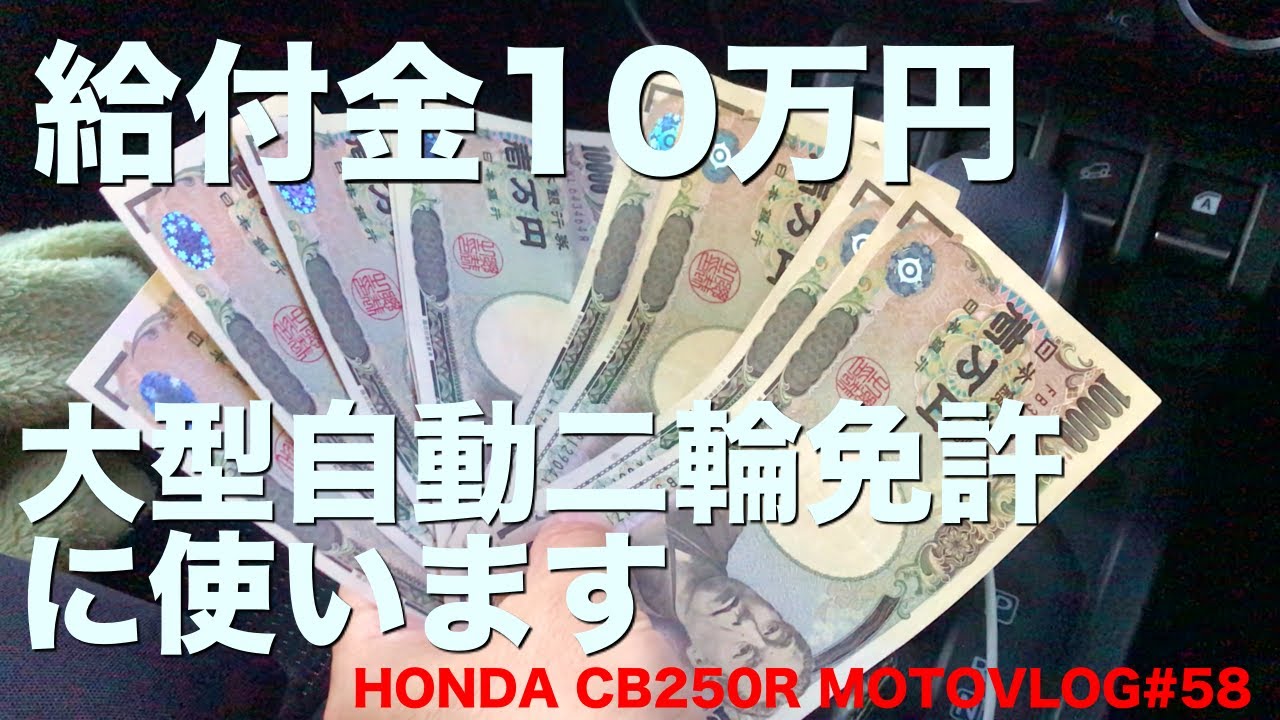 給付金１０万円 大型自動二輪免許に使います HONDA CB250R MOTOVLOG#58
