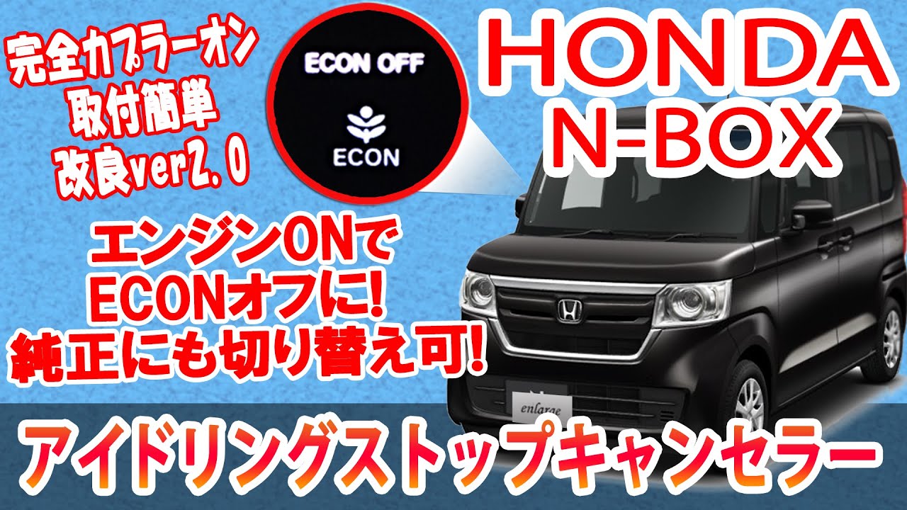 HONDA N BOX、カスタム車用 ECON アイドリングストップキャンセラー JF3/JF4 【 Ver.2.0】