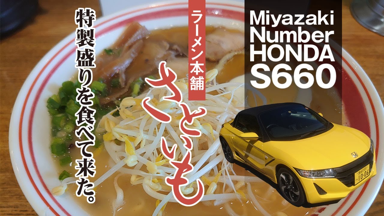 宮崎ナンバーHONDA S660 で「ラーメン本舗さといも」の「特製盛り」を食べて来た。
