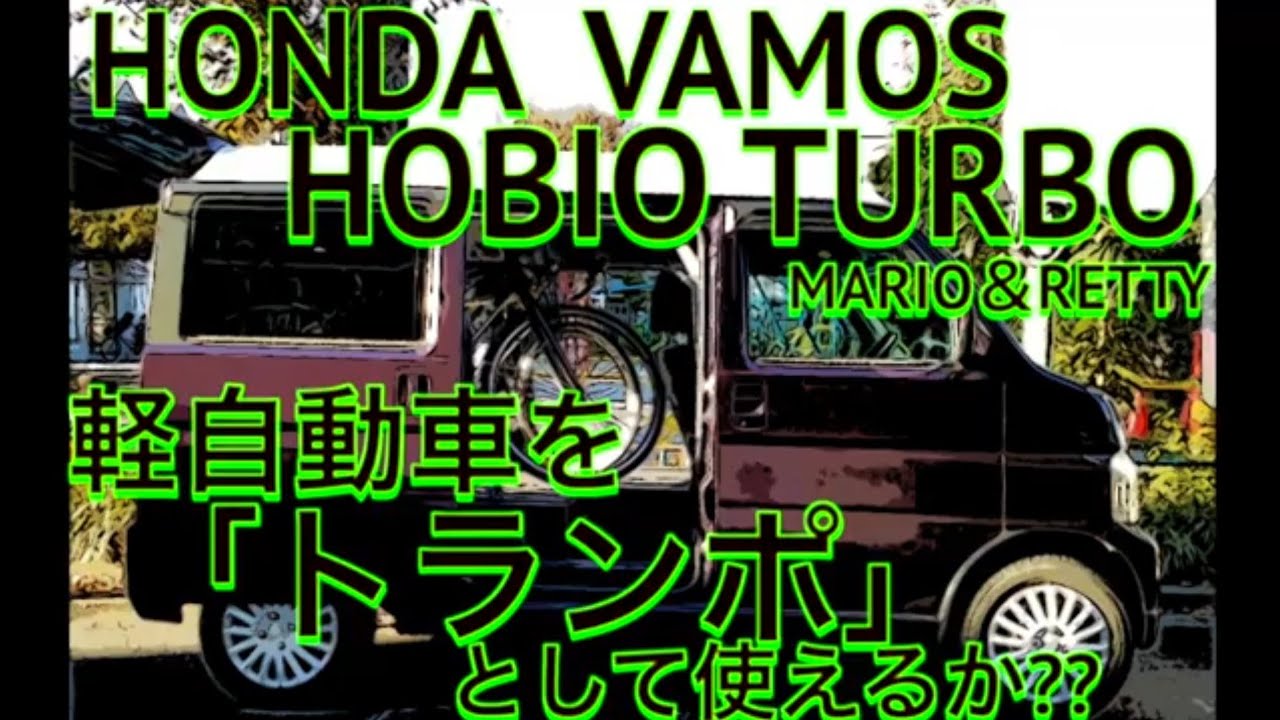 【検証 積載力はいかに!?】【ホンダ バモス ホビオ ターボ】【HONDA Vamos Hobio Turbo】今回 積載するのは…