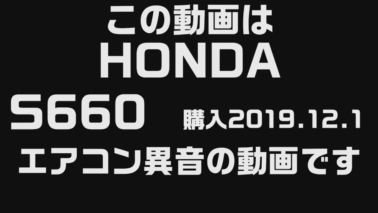 HONDA　S660　エアコン異音　異音確認動画