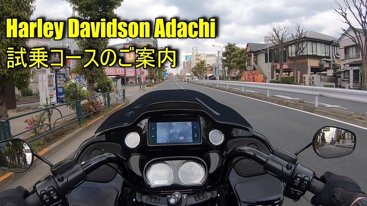 Harley Davidson Adachi 試乗コースのご案内