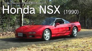 Honda Collection Hall 収蔵車両走行ビデオ　Honda NSX
