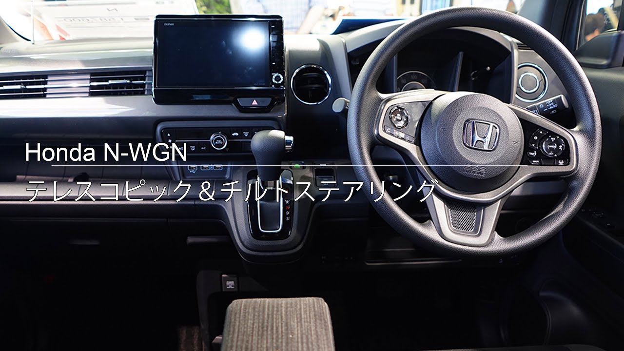 Honda 新型 N-WGN テレスコピック＆チルトステアリングの紹介