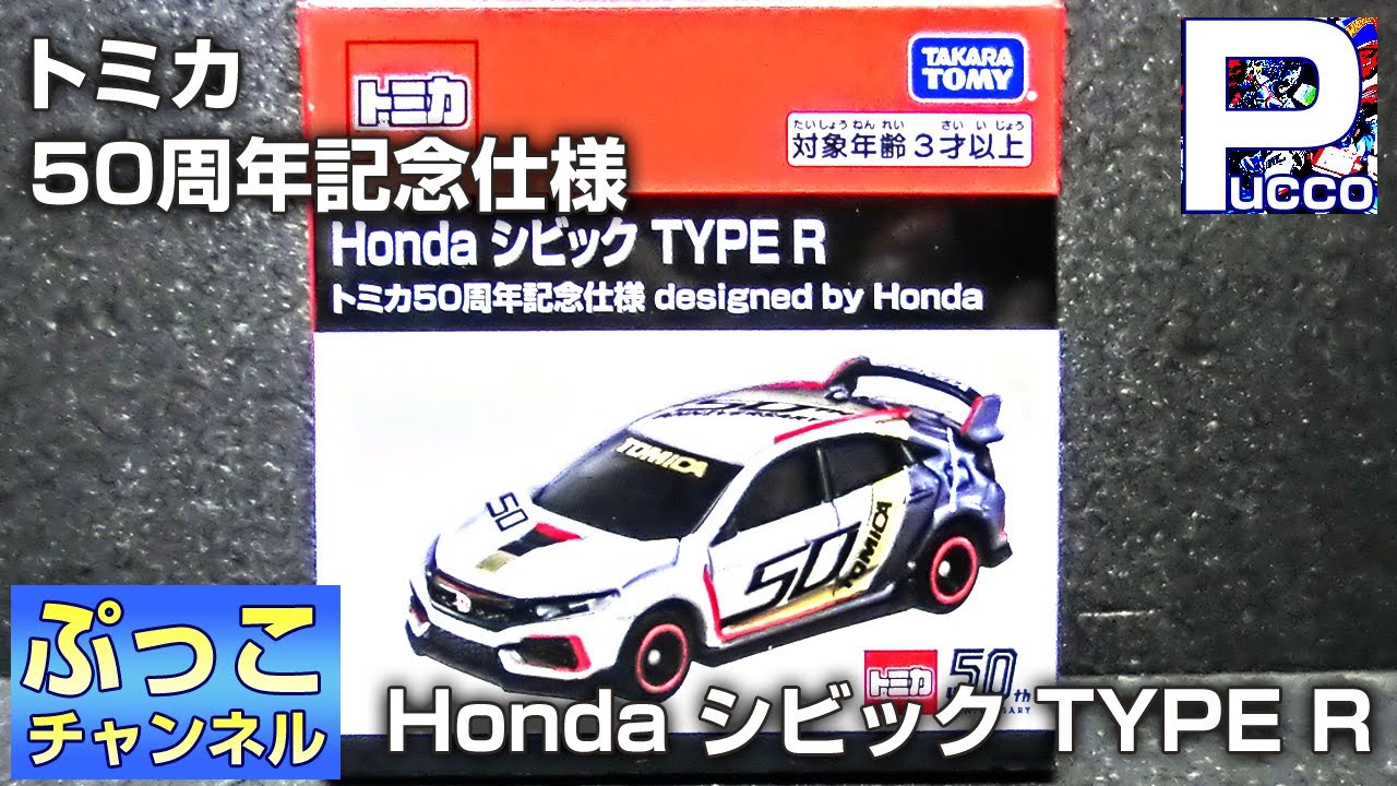 Honda シビック Type R 50周年記念仕様