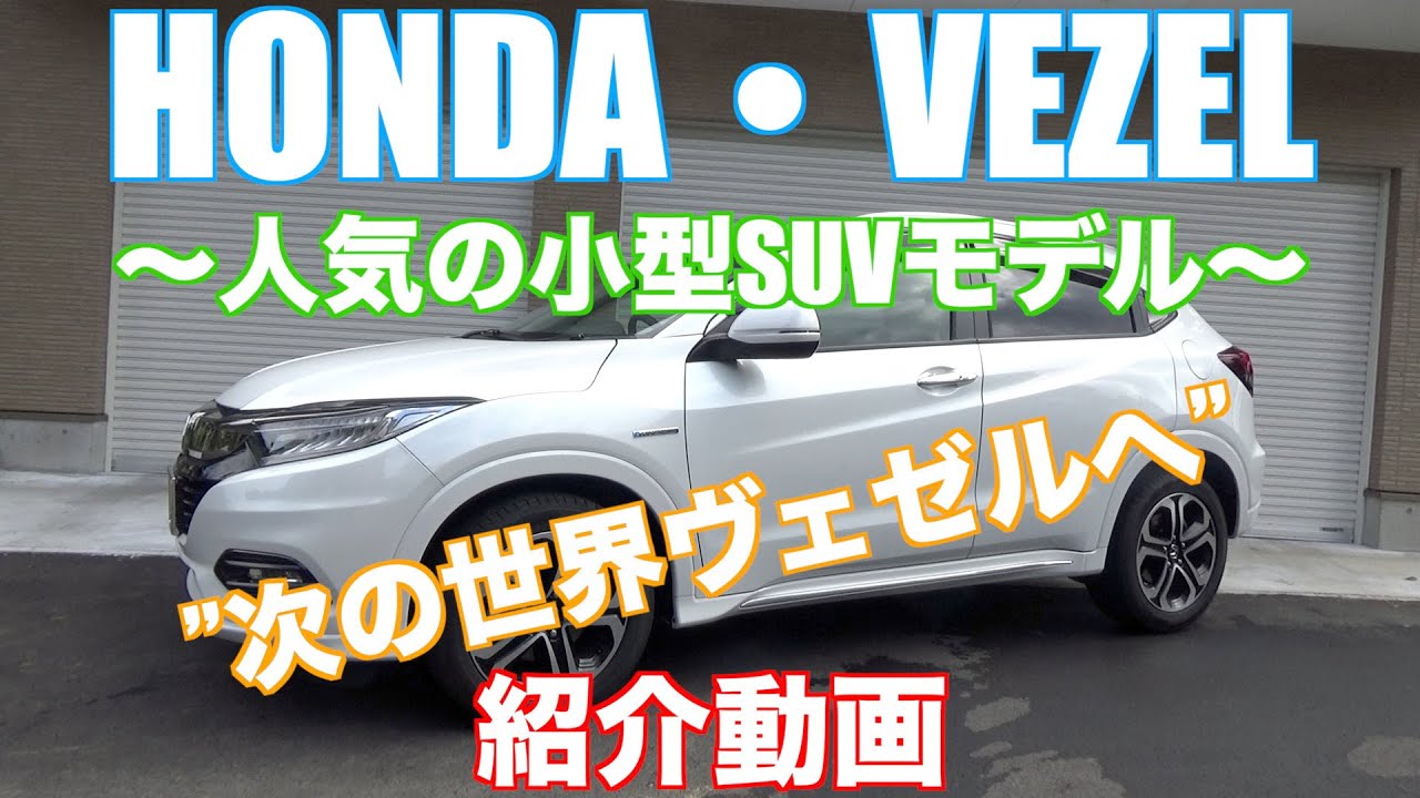 Honda VEZELを紹介します！