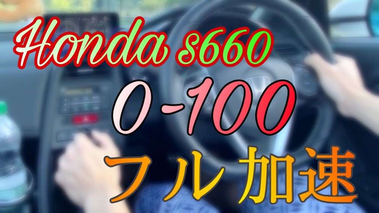 Honda s660 0-100 フル加速