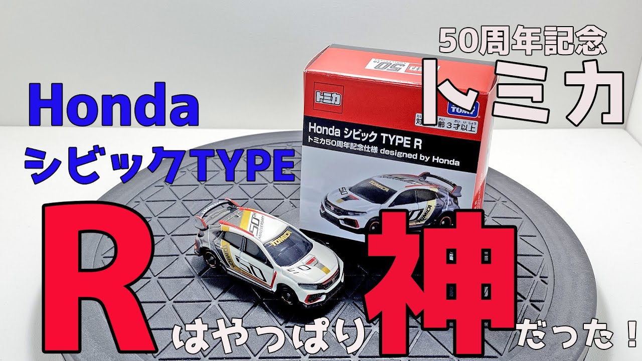 【トミカ】HondaシビックTYPE Rがマイナーチェンジするんだって！？
