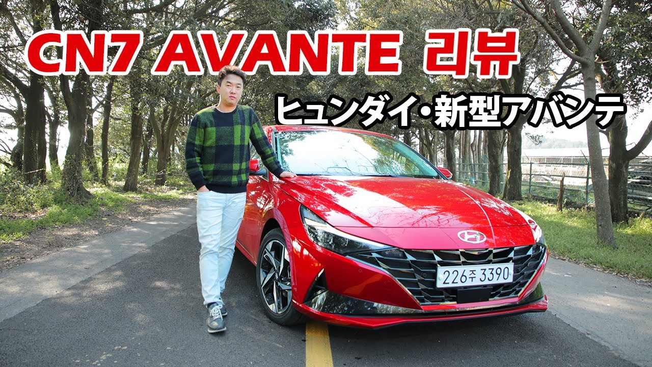 ヒュンダイ・新型アバンテ レビュー (Hyundai Avante Review Cinematic)