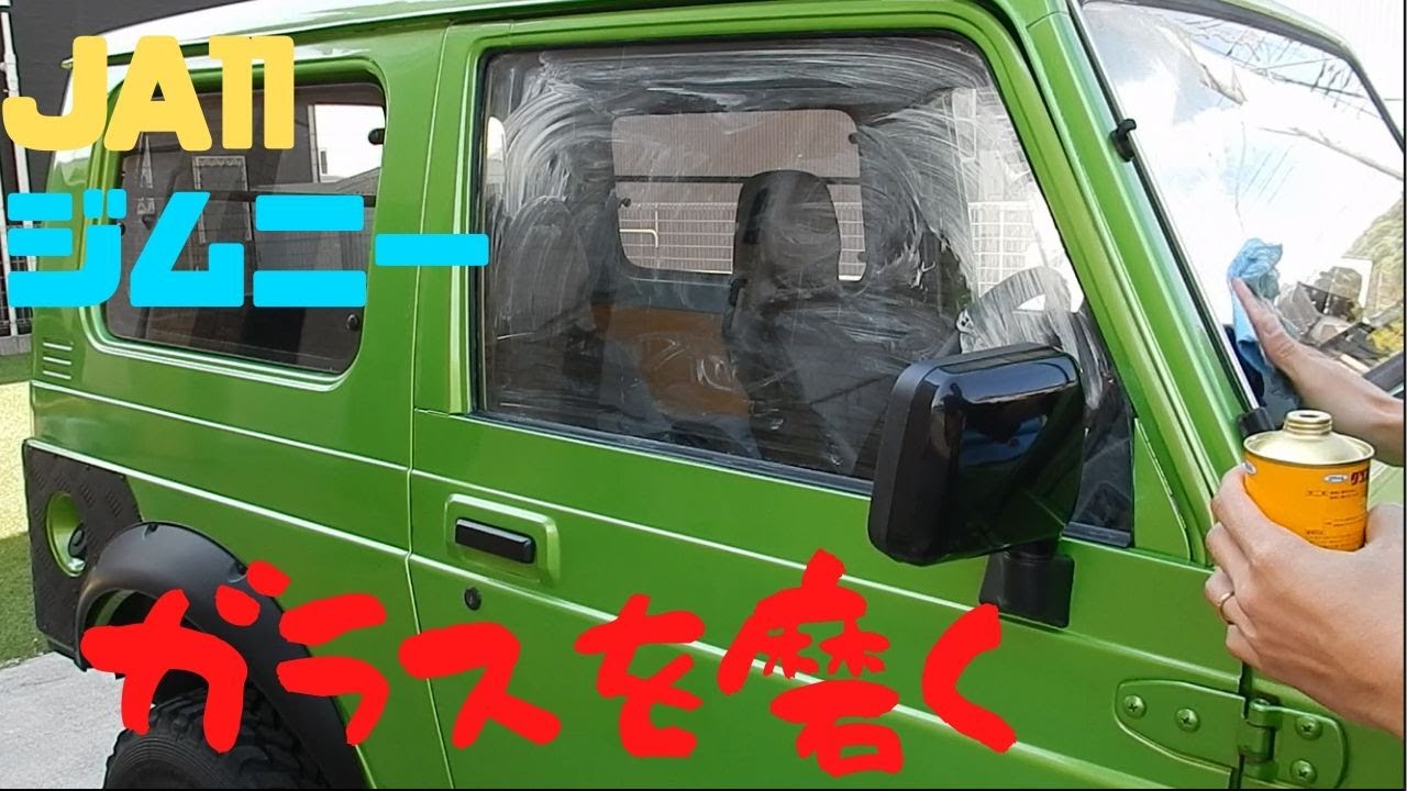 【ガラス磨き】ジムニーカスタム小ネタ集  JA11 ジムニーで行く　Jimny modifications!